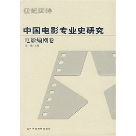 中国电影专业史研究（电影编剧卷）