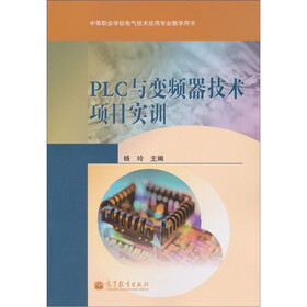 PLC与变频器技术项目实训