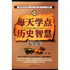 每天学点历史智慧大全集（套装全4册）