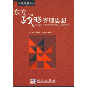 东方战略管理思想