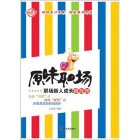 原味职场：职场新人成长路线图