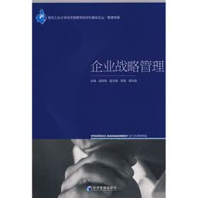 企业战略管理