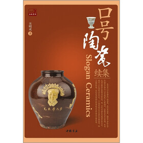 口号陶瓷续集