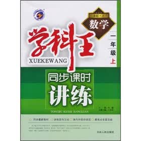 学科王·同步课时讲练：数学（1年级上）（新课标·北师）（2010秋上）