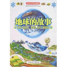中国青少年成长新阅读：地球的故事