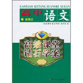 高效课堂钻石学案：语文（高中必修3）