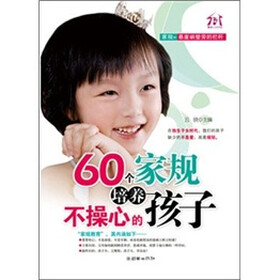 60个家规培养不操心的孩子