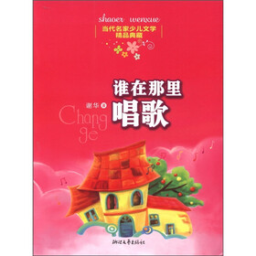当代名家少儿文学精品典藏：谁在那里唱歌