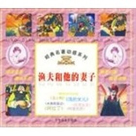 经典名著动感系列：渔夫和他的妻子