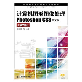 中等职业学校计算机系列教材:计算机图形图像处理Photoshop CS3(中文版)(第2版)