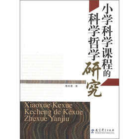 小学科学课程的科学哲学研究