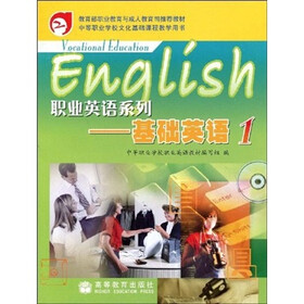 职业英语系列：基础英语1
