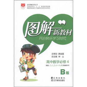 图解新教材：高中数学（必修4）（人教实验B版）