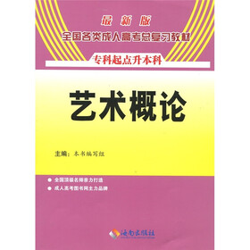 2011年全国各类成人高考总复习教材：艺术概论（专起点升本科）（最新版）