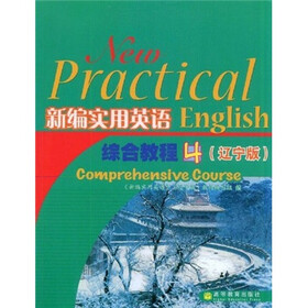 新编实用英语：综合教程4（辽宁版）