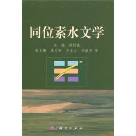 同位素水文学