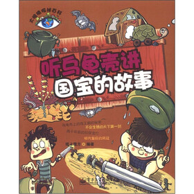 大眼睛探秘百科：听乌龟壳讲国宝的故事
