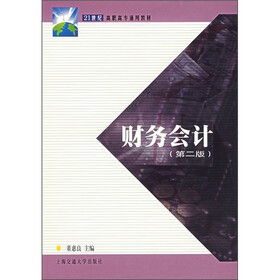 21世纪高职高专通用教材：财务会计（第2版）