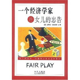 一个经济学家给女儿的忠告