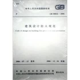 中华人民共和国国际标准 GB 50016-2006:建筑设计防火规范