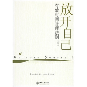 放开自己:有效时间管理法则