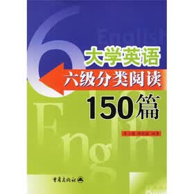 大学英语六级分类阅读150篇