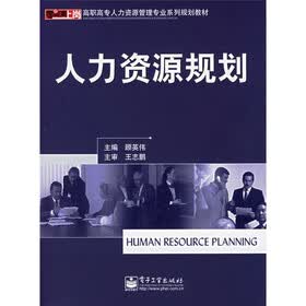 高职高专人力资源管理专业系列规划教材:人力资源规划