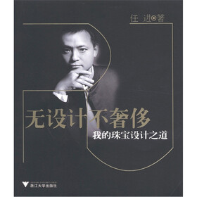 无设计不奢侈：我的珠宝设计之道
