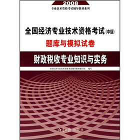2008年全国经济专业技术资格考试（中级）题库与模拟试卷：财政税收专业知识与实务