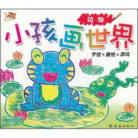 小孩画世界：动物