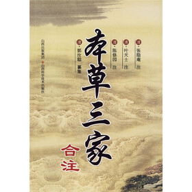 本草三家合注