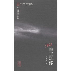 百年中国文学总系：1921谁主沉浮