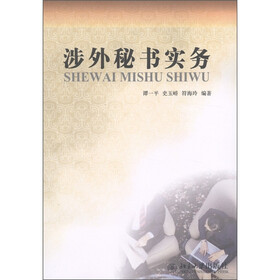 涉外秘书实务
