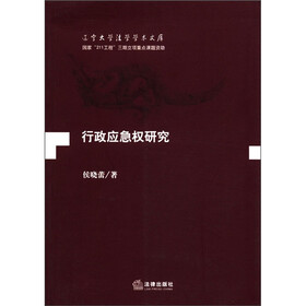 辽宁大学法学学术文库：行政应急权研究