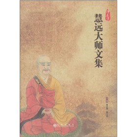 慧远大师文集