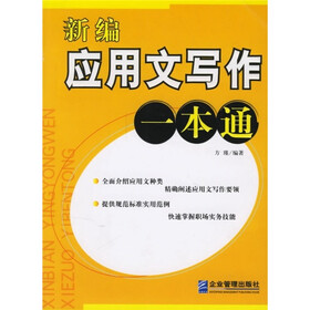 新编应用文写作一本通