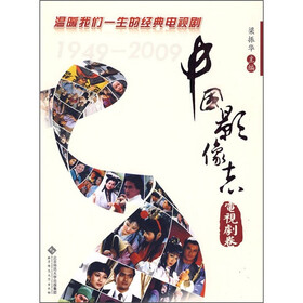 中国影像志：电视剧卷