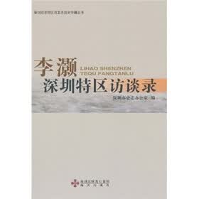李灏深圳特区访谈录