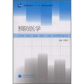 普通高等教育“十一五”国家级规划教材：预防医学
