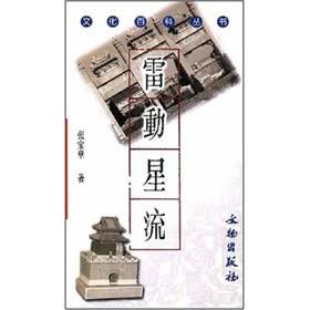 文化百科丛书：雷动星流