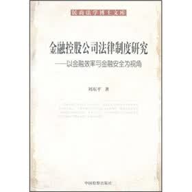 金融控股公民法律制度研究:以金融效率与金融安全为视角