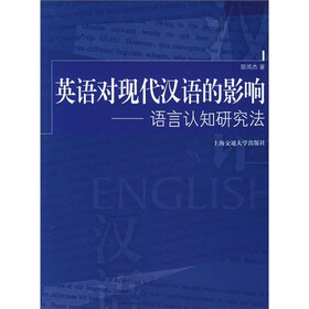 英语对现代汉语的影响：语言认知研究法