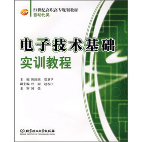 21世纪高职高专规划教材：电子技术基础实训教程
