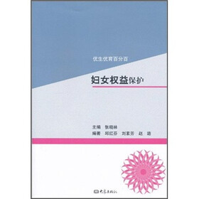 优生优育百分百：妇女权益保护