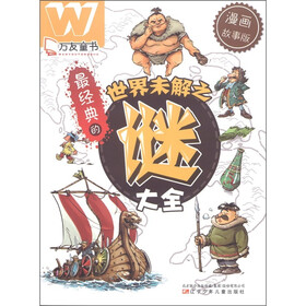 万友童书·最经典的世界未解之谜大全（漫画故事版）
