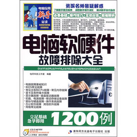 电脑软硬件故障排除大全1200例（附光盘）