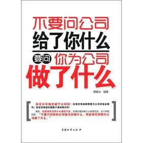 不要问公司给了你什么 要问你为公司做了什么
