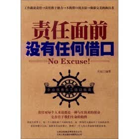 责任面前没有任何借口