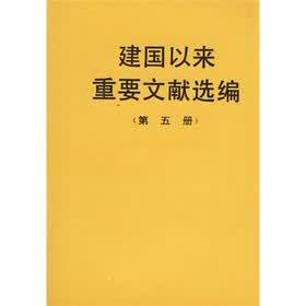 建国以来重要文献选编（第5册）