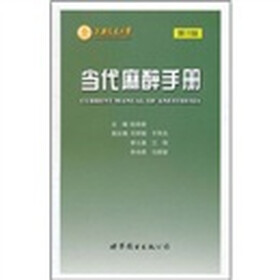 当代麻醉手册（第2版）